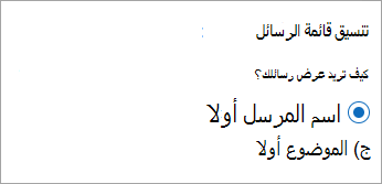 تنسيق قائمة رسائل Outlook جديد