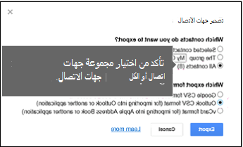 اختر جهات الاتصال المراد تصديرها واختر تنسيق Outlook csv لتصدير جهات اتصال Google