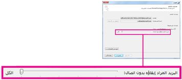 شريط تمرير مساحة التخزين في البريد غير المتصل