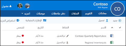 انقر فوق Files في مجموعة Office 365 للاطلاع على قائمة الملفات والمجلدات المخزنة في مجموعتك