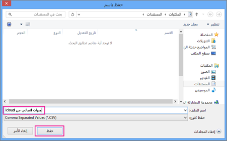 اكتب اسماً لملف CSV، ثم اختر 