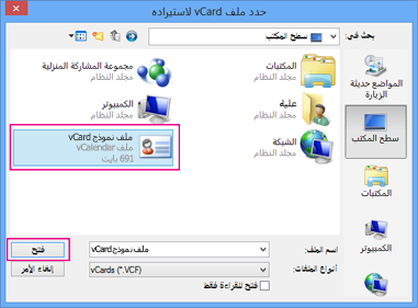 اختر ملف vCard الذي تريد استيراده إلى .csv.