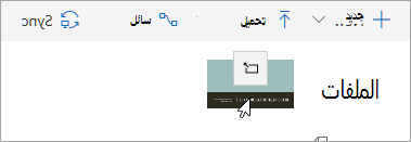 لقطة شاشة لملف يتم سحبه إلى OneDrive