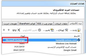 مثال لحساب Exchange في مربع الحوار 