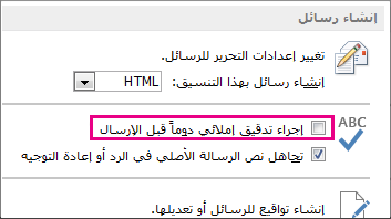 تدقيق إملائي دوماً قبل الإرسال
