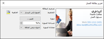 يمكنك إضافة صورة إلى بطاقات العمل الإلكترونية.