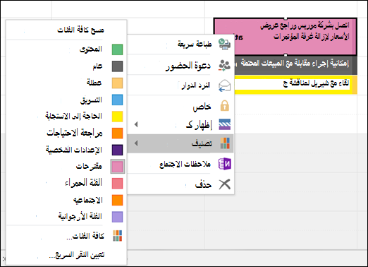 يمكنك النقر بزر الماوس الأيمن فوق موعد وتعيين فئة.