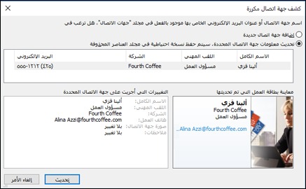 إذا كانت لديك جهة اتصال مكررة، فسيسألك Outlook عما إذا كنت تريد تحديثها.