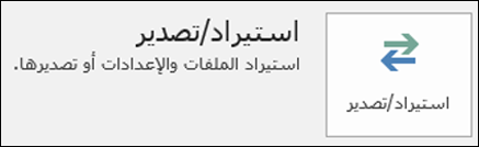 حدد استيراد/تصدير.