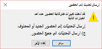 يمكنك اختيار ما إذا كنت تريد إرسال تحديث إلى جميع الحضور.