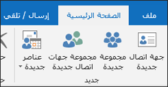 حدد جهة اتصال جديدة لإنشاء جهة اتصال جديدة.