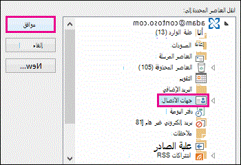نقل جهة الاتصال إلى المجلد 