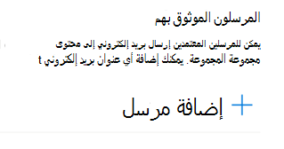 يمكنك إضافة عنوان بريد إلكتروني إلى قائمة المرسلين الموثوق بهم.