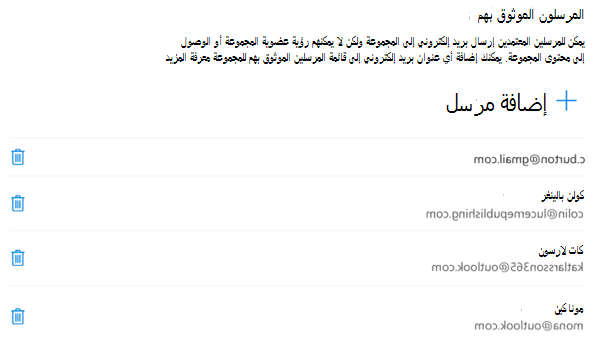 يمكنك إضافة المرسلين أو إزالتهم في أي وقت.