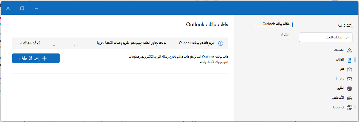 فتح ملف PST