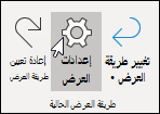 إعدادات العرض