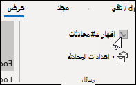 إظهار كمحادثة