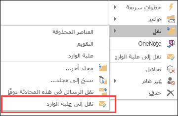نقل إلى علبة الوارد