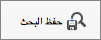 حفظ البحث