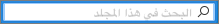 مربع البحث مربع البحث