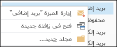 إدارة البريد الإضافي