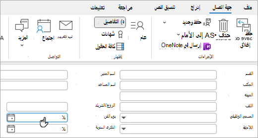 لقطة شاشة لعرض التفاصيل على بطاقة جهة الاتصال لإضافة عيد ميلاد أو ذكرى سنوية