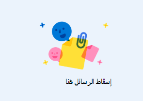 يظهر إسقاط الرسائل هنا عند سحب بريد إلكتروني إلى بريد إلكتروني آخر.