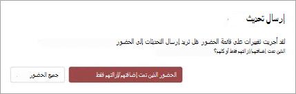 يمكنك اختيار إرسال تحديث الاجتماع إلى الحضور الذين تمت إضافتهم أو إزالتهم فقط أو كل الحضور