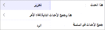 اختر تحرير أو إلغاء من قائمة السياق