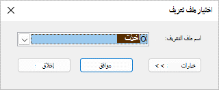 اختر مربع حوار ملف التعريف باسم ملف التعريف الجديد.