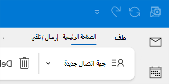 لقطة شاشة لجهة اتصال جديدة على شريط Outlook الكلاسيكي