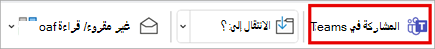 شارك مع الفرق على شريط الأدوات في Outlook الكلاسيكي.