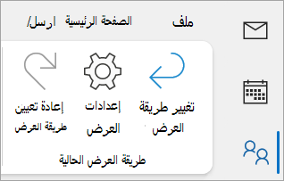 لقطة شاشة لعرض الإعدادات على شريط Outlook الكلاسيكي