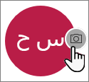 حدد أيقونة الكاميرا لإضافة صورة
