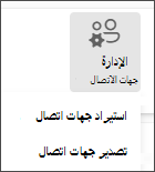تحديد استيراد جهات الإتصال من قائمة الإدارة