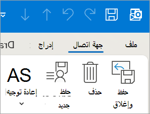 لقطة شاشة تعرض الحفظ والإغلاق لجهة الاتصال في Outlook الكلاسيكي