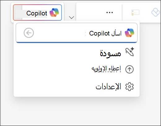 قائمة Copilot في Outlook.