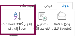 رتب المجلدات هجائياً عن طريق النقر فوق 
