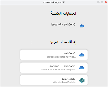 تحديد حساب تخزين من الخيارات الموجودة في مربع الحوار