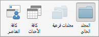إظهار خيارات البحث Calendar