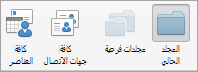 إظهار خيارات البحث في جهات الاتصال