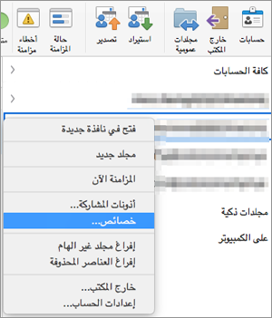 يُظهر قائمة السياق لمجلد Exchange مع تحديد 