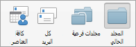 إظهار خيارات البحث في البريد