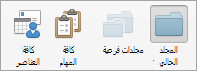 إظهار خيارات البحث في المهام