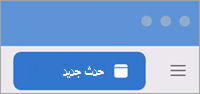 حدث Outlook Mac جديد