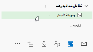 لقطة شاشة لكافة تقويمات المجموعة في جزء التنقل