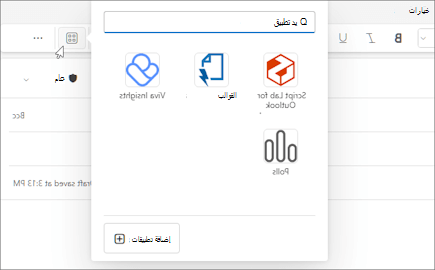 القائمة المنبثقة للتطبيقات من شريط رسالة يتم إنشاؤها في Outlook على ويب وفي Outlook for Windows الجديد.
