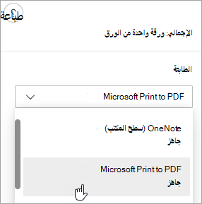 لقطة شاشة تعرض اختيار Microsoft Print to PDF