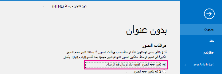 بالنقر فوق هذا الخيار، يمكنك تغيير حجم الصور في Outlook عند إرسالها.