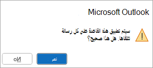 ستقول نافذة منبثقة، سيتم تطبيق هذه القاعدة على كل رسالة تتلقاها. هل هذا صحيح؟